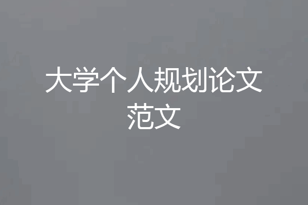 大学个人规划论文范文