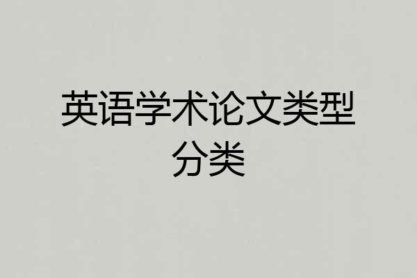 英语学术论文类型分类