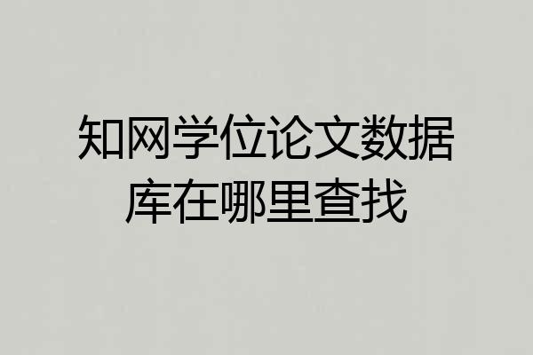知网学位论文数据库在哪里查找