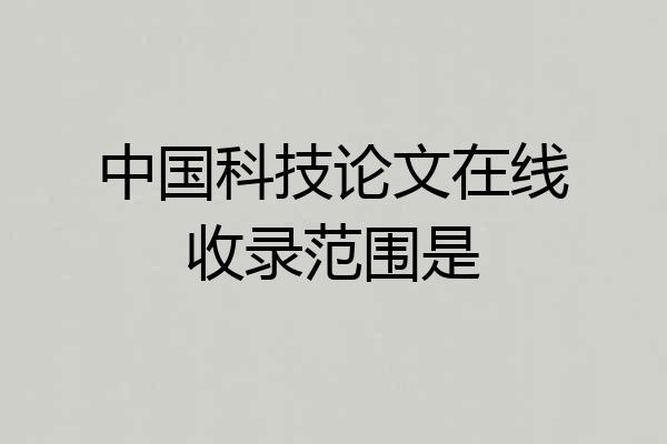 中国科技论文在线收录范围是