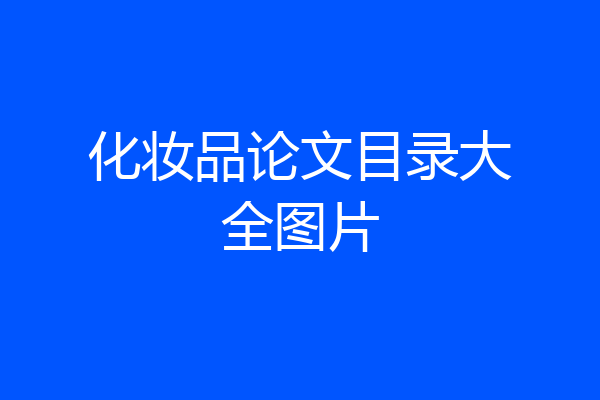 化妆品论文目录大全图片