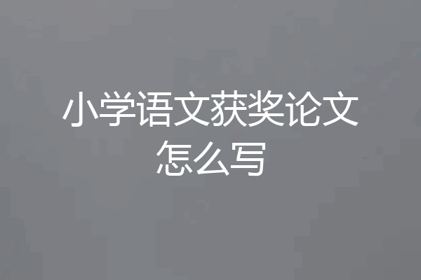 小学语文获奖论文怎么写