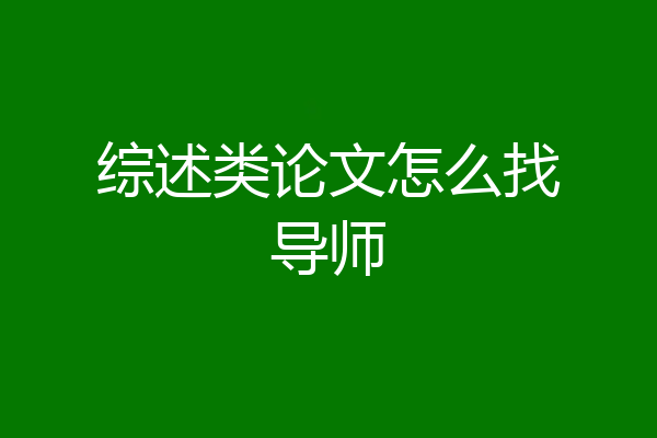 综述类论文怎么找导师