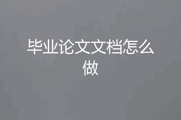毕业论文文档怎么做