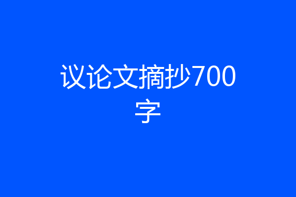 议论文摘抄700字