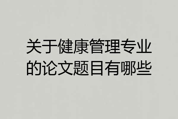 关于健康管理专业的论文题目有哪些
