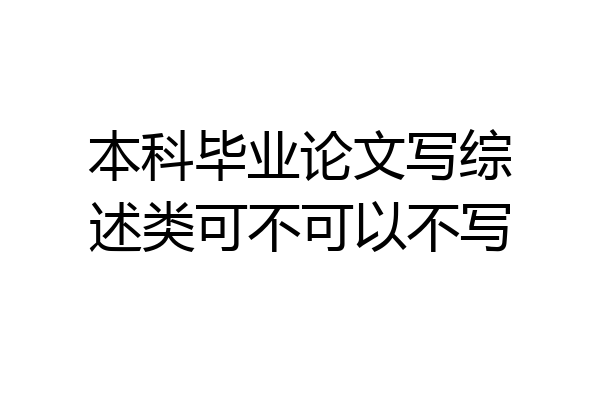 本科毕业论文写综述类可不可以不写