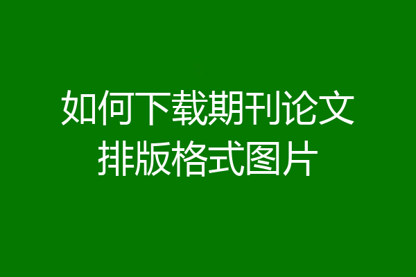如何下载期刊论文排版格式图片
