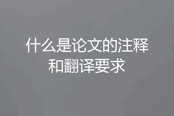 什么是论文的注释和翻译要求
