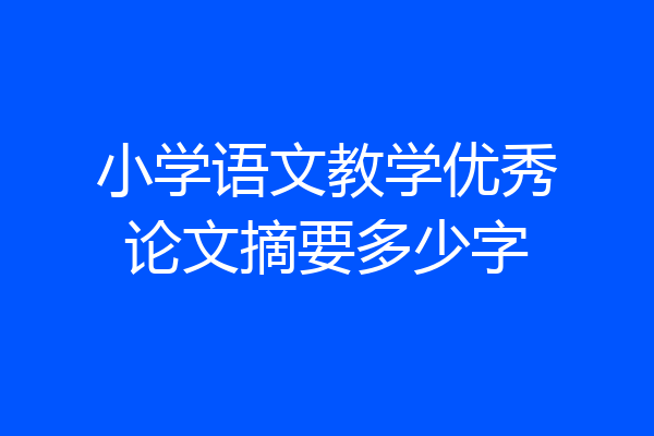 小学语文教学优秀论文摘要多少字