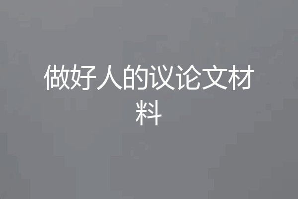 做好人的议论文材料