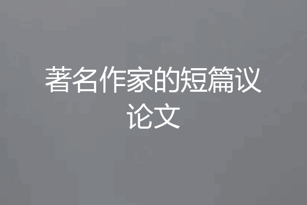 著名作家的短篇议论文