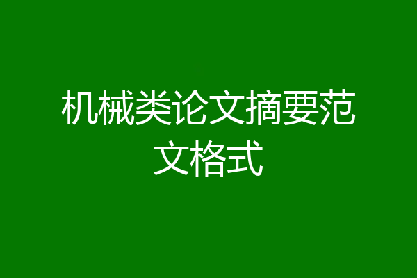 机械类论文摘要范文格式