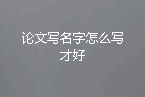 论文写名字怎么写才好