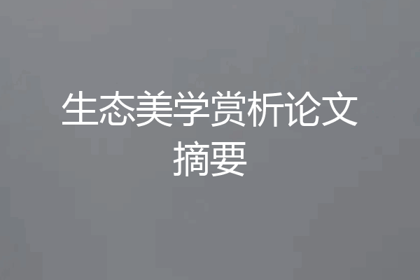 生态美学赏析论文摘要