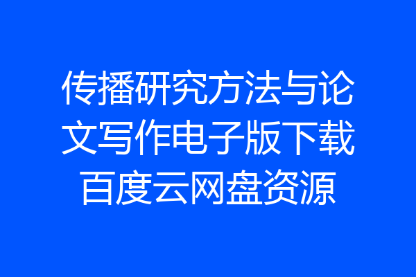 传播研究方法与论文写作电子版下载百度云网盘资源