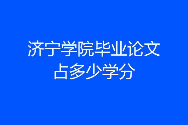 济宁学院毕业论文占多少学分
