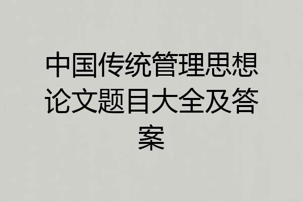 中国传统管理思想论文题目大全及答案