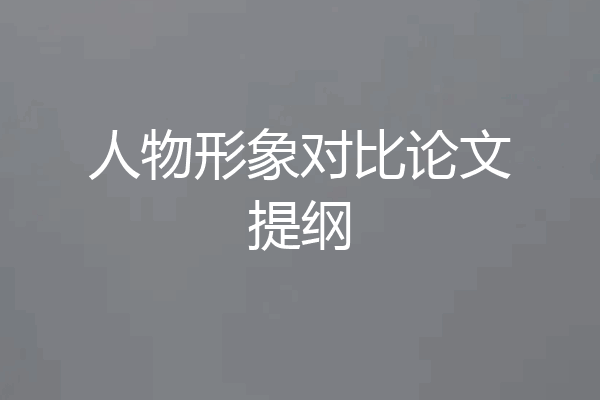 人物形象对比论文提纲
