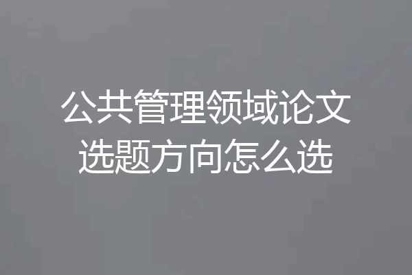 公共管理领域论文选题方向怎么选