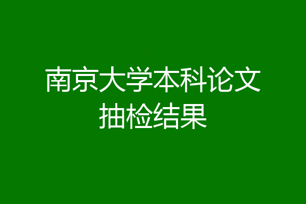 南京大学本科论文抽检结果