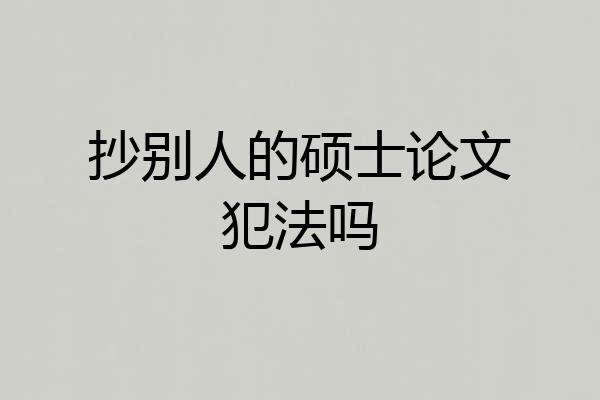 抄别人的硕士论文犯法吗