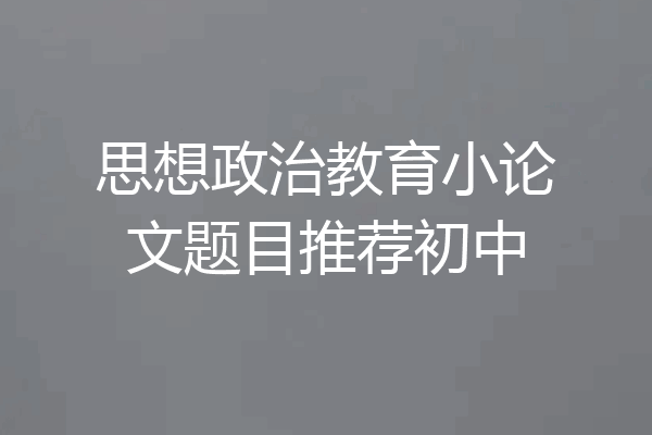 思想政治教育小论文题目推荐初中