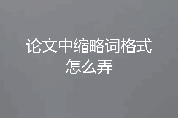论文中缩略词格式怎么弄