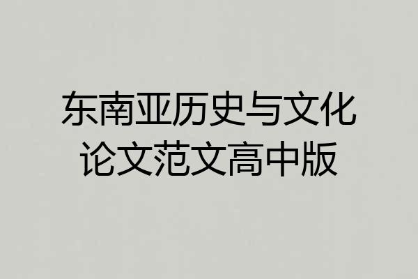 东南亚历史与文化论文范文高中版