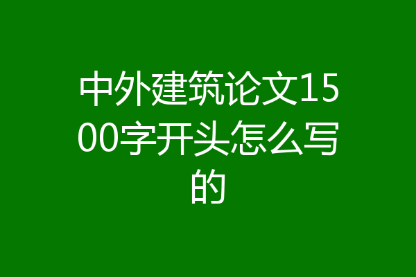 中外建筑论文1500字开头怎么写的