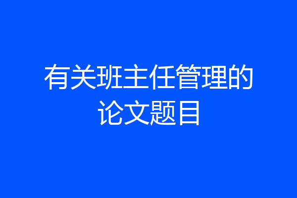 有关班主任管理的论文题目