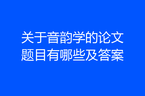 关于音韵学的论文题目有哪些及答案
