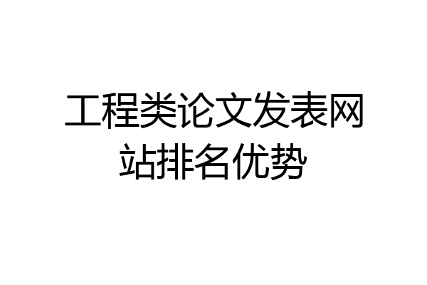 工程类论文发表网站排名优势