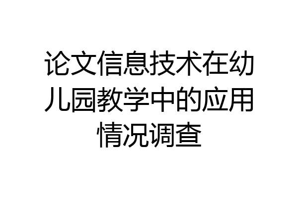 论文信息技术在幼儿园教学中的应用情况调查