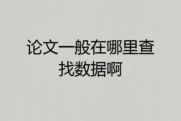 论文一般在哪里查找数据啊