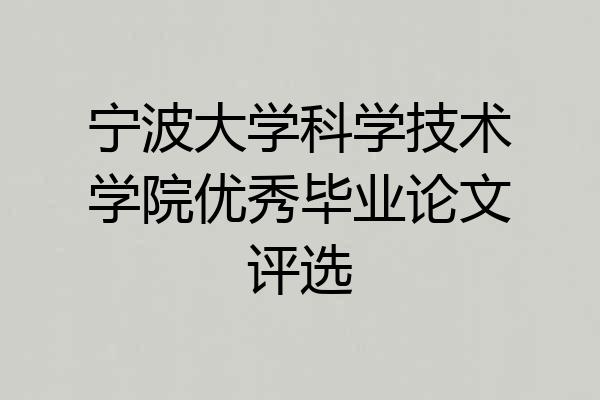 宁波大学科学技术学院优秀毕业论文评选
