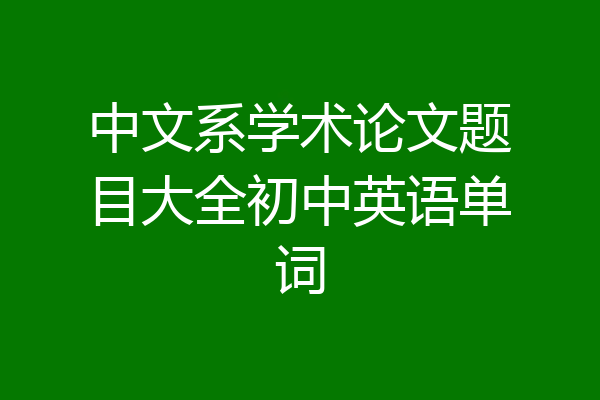中文系学术论文题目大全初中英语单词