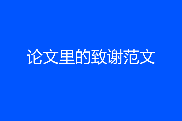 论文里的致谢范文