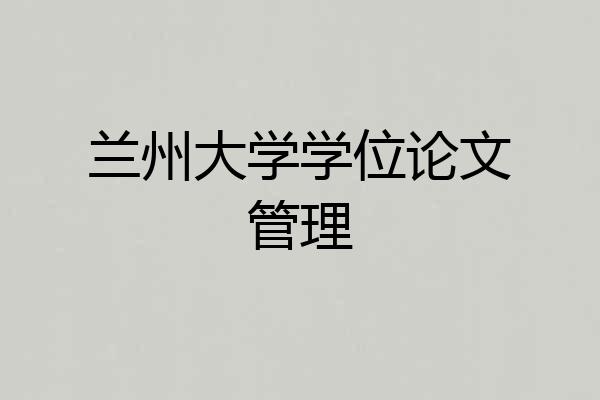 兰州大学学位论文管理