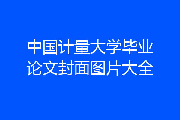 中国计量大学毕业论文封面图片大全