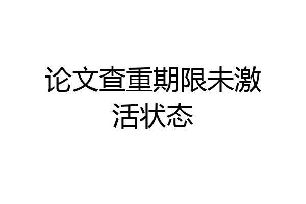 论文查重期限未激活状态