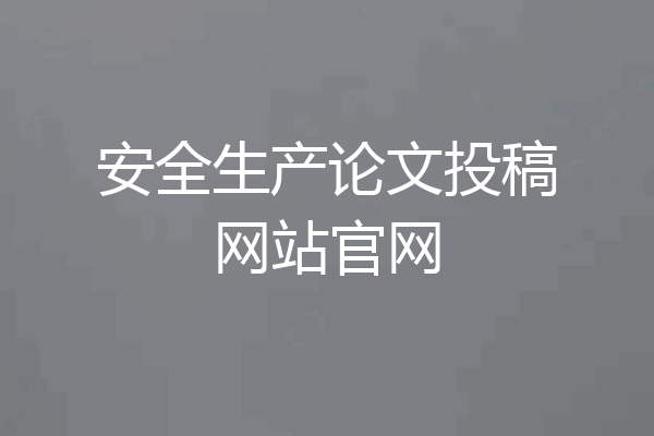 安全生产论文投稿网站官网