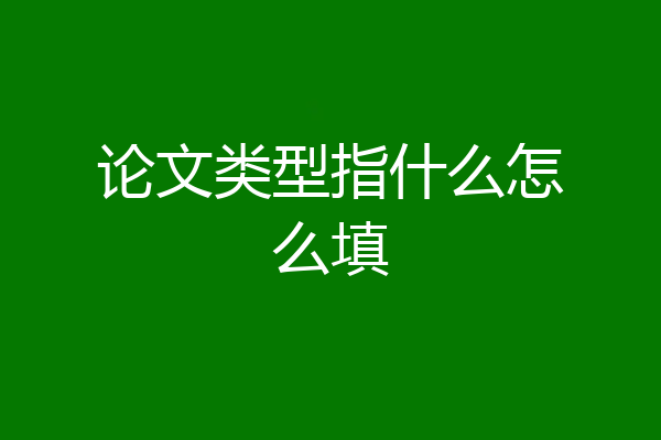 论文类型指什么怎么填