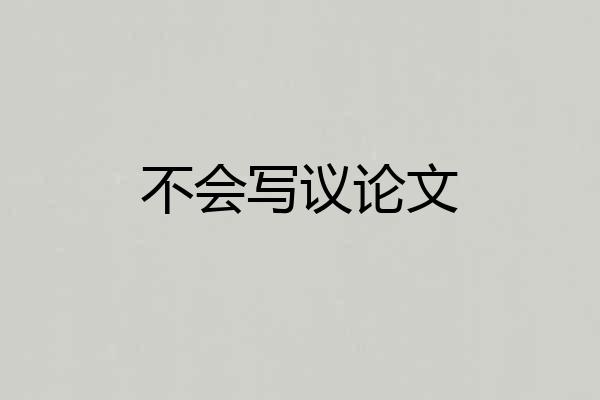 不会写议论文