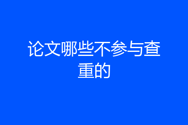 论文哪些不参与查重的