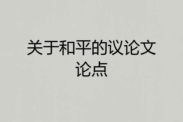 关于和平的议论文论点