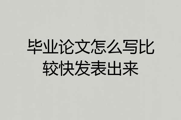 毕业论文怎么写比较快发表出来
