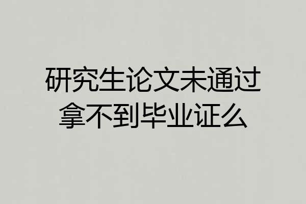 研究生论文未通过拿不到毕业证么