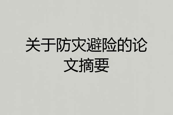 关于防灾避险的论文摘要