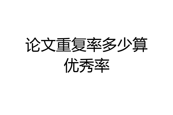 论文重复率多少算优秀率